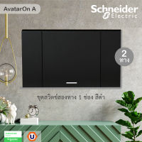 Schneider  Electric ชุดสวิตช์สองทาง 1 ช่อง สีดำ ชไนเดอร์ รุ่น AvatarOn A : M3T31_E2_BK+ M3T03_BK สั่งซื้อได้ที่ร้าน UCANBUYS