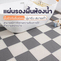 ห้องน้ำ แผ่นกันลื่น30*30cm ระบายน้ำได้เร็วไม่สะสมน้ำ, กันลื่น, แผ่นกันน้ำ