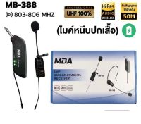 MBAไมค์หนีเสื้อ รุ่น MB-388 UHF WIRELESS Microphone ไมค์โครโฟน ไมค์ไร้สาย