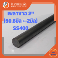 เหล็กเพลา กลม SS400  2 นิ้ว (ประมาณ 50.8 มิล ) เหล็กเพลาขาว SS400 Steel Round Bar โคราชค้าเหล็ก ความยาวดูที่ตัวเลือกสินค้า