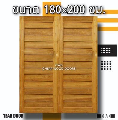 CWD ประตูคู่ไม้สัก โมเดิร์น 180x200 ซม. ประตู ประตูไม้ ประตูไม้สัก ประตูห้องนอน ประตูห้องน้ำ ประตูหน้าบ้าน ประตูหลังบ้าน