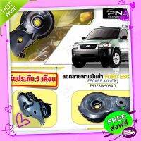 ?ส่งฟรี ลอกสายพานปั้มน้ำFORD ESCAPE 3.0 ใหม่