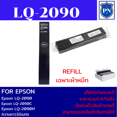 ผ้าหมึกปริ้นเตอร์เทียบเท่า EPSON LQ-2090Refill(เฉพาะผ้าหมึกราคาพิเศษ) สำหรับปริ้นเตอร์รุ่น EPSON LQ-2090