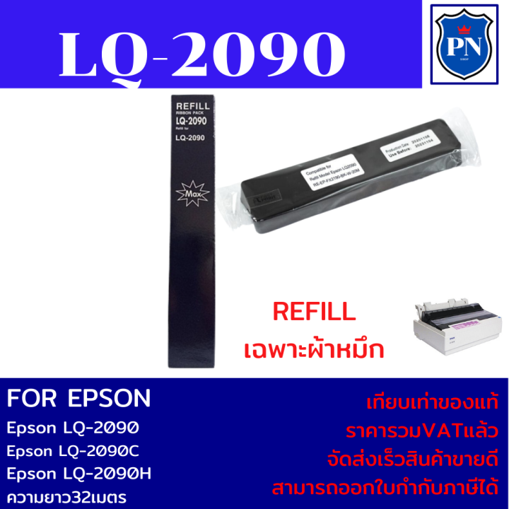 ผ้าหมึกปริ้นเตอร์เทียบเท่า-epson-lq-2090refill-เฉพาะผ้าหมึกราคาพิเศษ-สำหรับปริ้นเตอร์รุ่น-epson-lq-2090