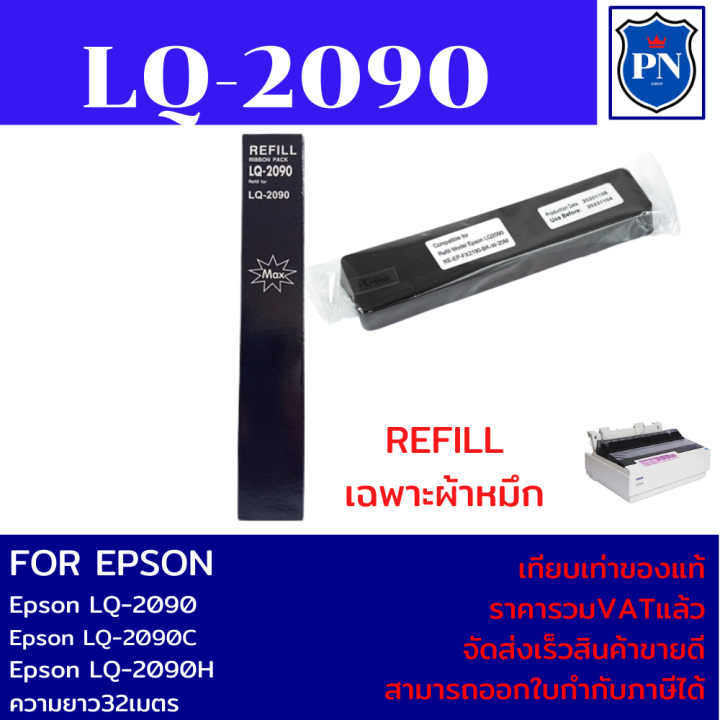 ตลับผ้าหมึก-epson-lq-2090-so15586-แท้-เทียบเท่า-รีฟิว-สำหรับ-epson-lq-2090