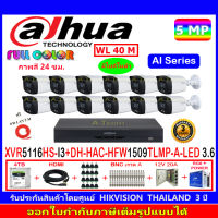 DAHUA กล้องวงจรปิด Full color5MP รุ่น DH-HFW1509TLMP-A-LED 3.6(12)+XVR รุ่น DH-XVR5116HS-I3(1)+4H2JBP/AC