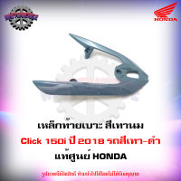 เหล็กท้ายเบาะ Click 150i ปี 2018 (เทานม) รถสีเทา-ดำ แท้ศูนย์ HONDA 84100-K59-A70ZD จัดส่งฟรี Kerry มีเก็บเงินปลายทาง