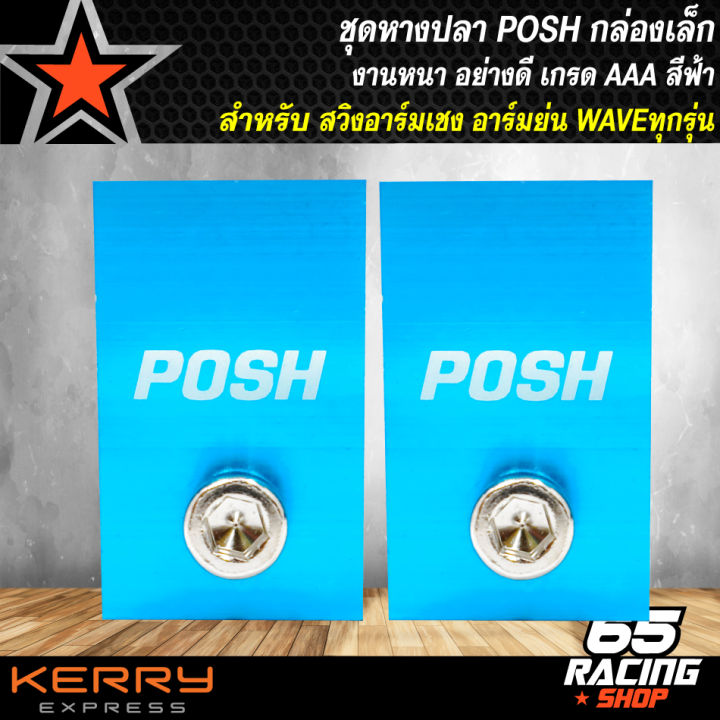 หางปลา-posh-ชุดหางปลาน๊อตพอช-หางปลาอาร์มย่นwave-อาร์มเชง-แต่งกล่องเล็กทุกรุ่น-สำหรับwave110i-125r-s-x-i-หางปลาแต่งสวย-สีฟ้า