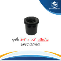 ยูพีวีซี uPVC บุชชิ่ง เกลียวใน ขนาด 3/4" x 1/2"