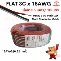 FLAT-3C x18AWG แบ่งขาย 5เมตร / 10 เมตร  สายแอลอีดี สายrgb 3พิน สายRGB สายไฟLED Multi Conductor Cable มีเก็บปลายทาง