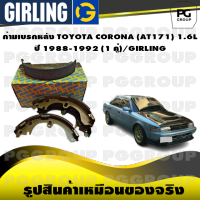 ก้ามเบรกหลัง TOYOTA CORONA (AT171) 1.6L  ปี 1988-1992 (1 คู่)/GIRLING