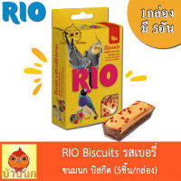 RIO ขนมนก บิสกิต รสเบอรี่ 35g 1กล่อง อาหารนก ฟินซ์ เลิฟเบิร์ด ฟอพัส คอกคาเทล คอนัวร์ ซัน เกรย์ รีโอ