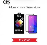 [Ohy] ฟิล์มกระจก เต็มจอ For VIVO S1 S1Pro Y01 Y02 Y02s Y1s Y3 Y3s Y22 2022 Y11 Y12 Y15 Y17 Y19 Y12A Y12s Y15A Y15s Y20 Y20s Y21 Y21T Temperedglass