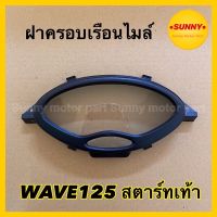 ฝาครอบไมล์ ฝาครอบเรือนไมล์ HMA อย่างดี สำหรับรถมอเตอร์ไซค์ WAVE 125 เวฟ 125 (สตาร์ทเท้า)