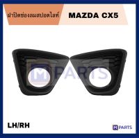 ไฟตัดหมอก / ไฟสปอร์ตไลท์ รุ่น มาสด้า ซีเอ็กซ์5 MAZDA CX5 ปี 2013-2016 สีดำ