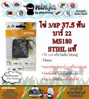 โซ่เลื่อยยนต์ STIHL 37.5 ฟัน รุ่น 3/8P สำหรับบาร์ 22 นิ้ว MS180 STIHL เเท้ โซ่นอคู่ โซ่ 3/8P โซ่เล็ก โซ่ซอย