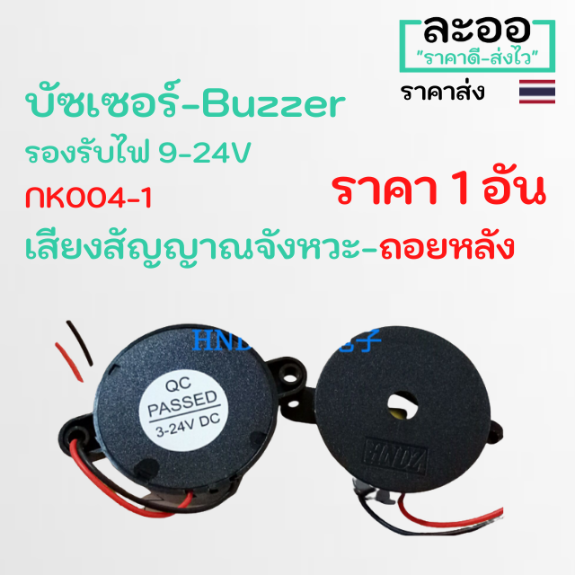 nz004-01-บัซเซอร์-buzzer-9-24v-เสียงดังเป็นจังหวะ-มีให้เลือกหลายเสียง-ประยุกต์ใช้งานได้หลายรูปแบบ-คีย์การ์ด-hip-zk