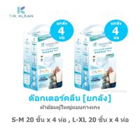 ❖ [ยกลัง] ด็อกเตอร์คลีน ผ้าอ้อมผู้ใหญ่แบบกางเกง S-M 20 ชิ้น x 4 ห่อ L-XL ห่อ [80ชิ้น]