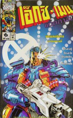 มือ1 เก่าเก็บ นิตยสารแนวการ์ตูนเก่า Marvel comics, เอ็กซ์-เมน แมกกาซัน X-Men Magazine ฉบับที่6 -บทเพลงสังหาร อวสารลงตรงนี้ -UNCANNY X-MEN -X-FACTOR -X-MEN -X-FORCE -WOLVERINE