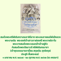 หนังสือประวัติศาสตร์ ๑๕๓ พระมเหสี เจ้าจอม ในรัชกาลที่ ๕ : ความหมายของพระสนม พระสนมเอก เจ้าจอม เจ้าจอมมารดา