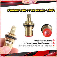 Yumi สำหรับอ่างล้างจานวาล์วก๊อกน้ำน้ำ ก๊อกน้ำทดแทนตลับวาล์ว  Faucet Core Valve