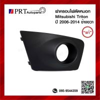 ฝาครอบไฟตัดหมอก ฝาครอบไฟสปอร์ตไลท์ MITSUBISHI TRITON มิตซูบิชิ ไทรทรัล ปี2006-2014 มีรูไฟ ข้างขวา แท้ศูนย์ รหัส 8321A258