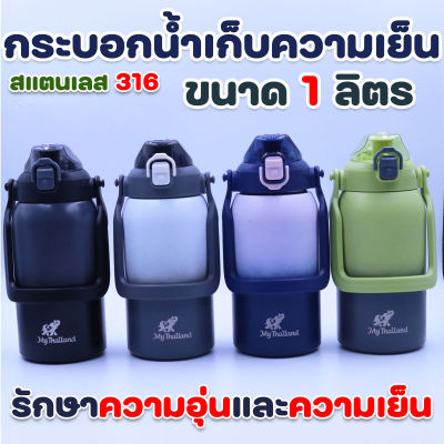 กระบอกน้ำเก็บความเย็น สีทรูโทน 1000 ml.My Thailand มีสาย กระบอกน้ำรักษาอุณหภูมิ สแตนเลส 316