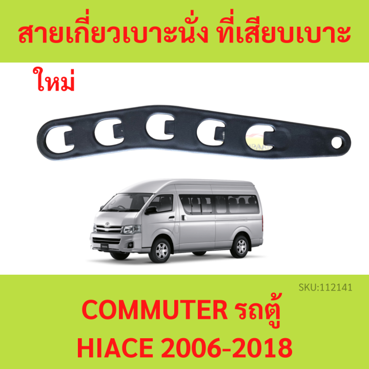 สายเกี่ยวเบาะนั่ง ที่เสียบเบาะ รถตู้ คอมมูเตอร์ COMMUTER 2005-2017