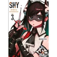 (?พร้อมส่ง?) Shy ฮีโร่ขี้อาย หัวใจไฟต์เตอร์ เล่ม 1-3