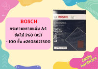 Bosch กระดาษทรายแผ่น A4 ขัดไม้ P60 (#5) - 100 ชิ้น #2608621500  ถูกที่สุด