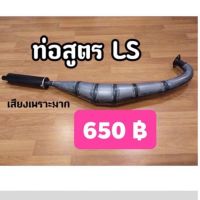 ท่อสูตร Ls ออกข้าง เสียงเพราะมาก มีเก็บปลายทาง