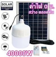 ไฟหลอดตุ้ม LED 10000W/20000W/30000W/40000W/50000W/60000W/70000W ไฟโซล่าเซลล์ แผงโซล่าเซลล์และหลอดไฟ ไฟ Solar cell แท้100% แบตในตัว แยกใช้เฉพาะหลอดได้ ไฟพลังงานแสงอาทิตย์ หลอดไฟตุ้ม พร้อมรีโมท หลอดไฟมีแบตเตอรี่ในตัว หลอดไฟจัมโบ้ ไฟจั้มโบ้ A806