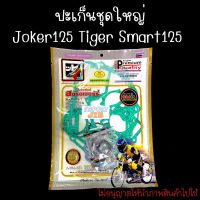 ปะเก็นชุดใหญ่ Joker125 (โจ๊กเกอร์125) Tiger (ไทเกอร์) Smart125 (สมาร์ท125) [ผลิตภัณฑ์แท้ สตรอเบอร์รี่] อย่างดี ช่างนิยมใช้