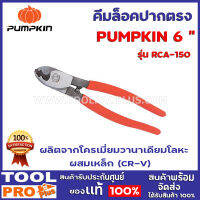 คีมตัดสายเคเบิ้ล PUMPKIN RCA 6" 14601  ผลิตจากโครเมี่ยมวานาเดียมโลหะ ผสมเหล็ก (CR-V)