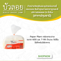 กล่องกระดาษ 600ml Paper Plant T-99/SV (50ชิ้น/ห่อ)