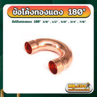 ข้อโค้งทองแดง 180° ขนาด 3/8" - 7/8"