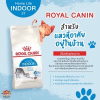 ลดล้างสต็อค ส่งฟรี Royal Canin Indoor adult โรยัลคานิน อาหารแมวพรีเมี่ยม สูตรแมวเลี้ยงในบ้าน ลดกลิ่นมูล กำจัดก้อนขน ขนาด 2 กิโลกรัม