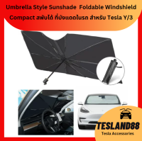 Front Glass Sunshade Foldable Tesla ที่บังแดดกระจกหน้ารถ ด้ามจับแบบร่ม ใช้งานง่าย พร้อมฉนวน UV ป้องกันความร้อนได้อย่างดีเยี่ยม  สำหรับ Model Y/3