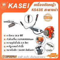 KASEI เครื่องตัดหญ้าสะพายบ่า เบนซิน 4 จังหวะ 35.8 ซีซี KS435 อุปกรณ์แต่งสวน ทนทาน แข็งแรง สินค้าคุณภาพ