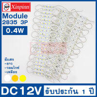 Xinpinn 20pcs/1แผง ไฟLEDโมดูล 2835 3เม็ดไฟ 0.4W DC12V IP65 ไฟทำป้าย ไฟป้ายตัวอักษร โมดูลLighting มี 3 สี ขาว วอม เหลือง 20ชิ้น