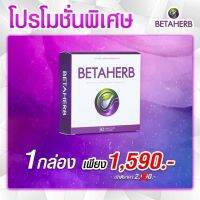 Beta Herb เบต้าเฮิร์บดูแลอาการเบาหวานความดัน น้ำตาลในเลือดสูง คอเรสเตอรอล ของแท้100% 1 กล่อง บรรจุ 30 แคปซูล !!จัดส่งฟรี!!