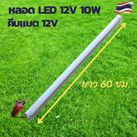 หลอดไฟled12v หลอดไฟ led หลอดไฟโซล่าเซลล์ หลอดยาวled12v10w หลอดไฟคีบแบตled12v หลอดไฟคีบแบต12v