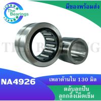 NA4926 ตลับลูกปืนลูกกลิ้งเม็ดเข็ม ( Needle roller bearings ) ขนาดเพลาด้านใน 130 มิล NA 4926