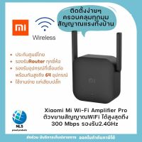 อุปกรณ์ขยายสัญญาณWiFi Xiaomi Mi Wi-Fi Amplifier Pro ของแท้ประกันศูนย์ ขยายสัญญาณWiFi ได้สูงสุดถึง 300 Mbps รองรับ2.4GHz