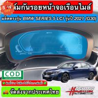 ฟิล์มใสกันรอยเรือนไมล์ ผลิตตรงรุ่น BMW Series 5 / Series 6 LCI ปี 2021 (G30/G32 LCI) (Anti Scratch Film for Speedometer) #ฟีล์มติดรถ #ฟีล์มกันรอย #ฟีล์มใสกันรอย #ฟีล์มใส #สติ๊กเกอร์ #สติ๊กเกอร์รถ #สติ๊กเกอร์ติดรถ