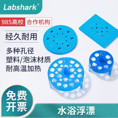 Labshark water bath pot foam plastic float plate round square centrifuge tube EP tube water bath heating 8 holes 20 holes laboratory