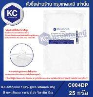 D-Panthenol 100% (pro-vitamin B5) : ดี-แพนทีนอล 100% (โปร-วิตามิน บี5) (C004DP)