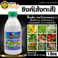 ? แซดซิงค์ (สังกะสี10%) 1ลิตร ปรับสมดุลพืช ทนร้อนทนหนาว ฟื้นฟูต้นโทรม