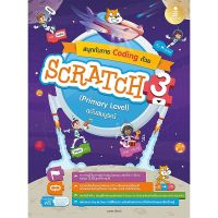 (ศูนย์หนังสือจุฬาฯ) สนุกกับการ CODING ด้วย SCRATCH 3.0 (PRIMARY LEVEL) ฉบับสมบูรณ์ (9786164873414)