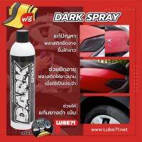 แถมฟรี ผ้า 1 ผืน... LUBE71 DARK SPRAY : 600ml สเปรย์ฉีดยางดำ ฉีดพลาสติกดำ แก้ปัญหาฝ้าขาวบนพลาสติก